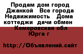 Продам дом город Джанкой - Все города Недвижимость » Дома, коттеджи, дачи обмен   . Кемеровская обл.,Юрга г.